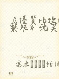 《优质rb攻略系统》沈芙