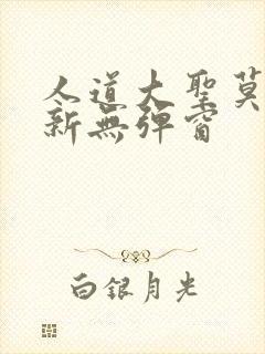 人道大圣莫默最新无弹窗封面