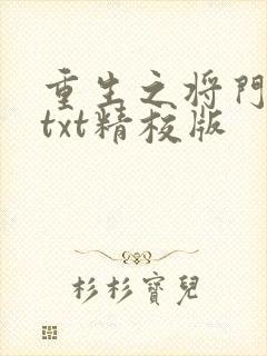 重生之将门毒后txt精校版封面