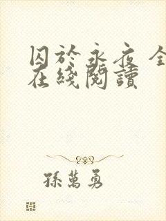 囚于永夜 全文在线阅读