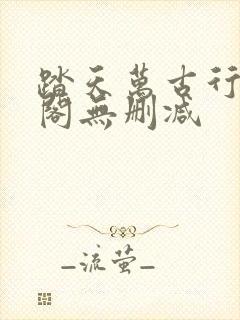 踏天万古行笔趣阁无删减