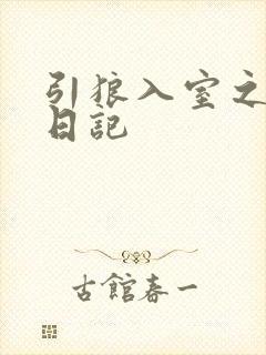 引狼入室之收养日记