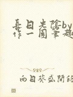 长日光阴by乱作一团笔趣阁封面