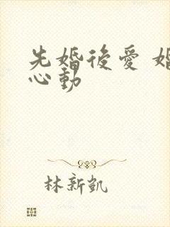 先婚后爱 婚然心动