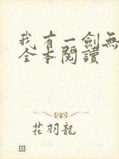 我有一剑无删减全本阅读封面