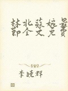 林北苏婉最新章节全文免费阅读