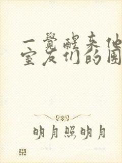 一觉醒来他成了室友们的团宠