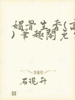 媚骨生香(高干) 笔趣阁免费阅读封面