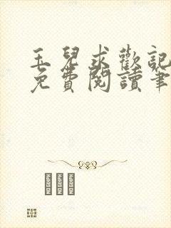 玉儿求欢记全文免费阅读笔趣阁无弹窗
