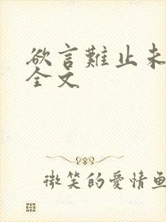 欲言难止未删减全文