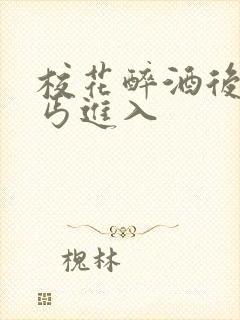 校花醉酒后被乞丐进入封面