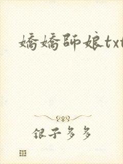 娇娇师娘txt封面