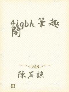 4igbh笔趣阁