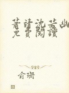 萧靖沈若幽小说免费阅读