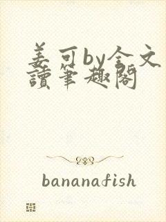 姜可by全文阅读笔趣阁