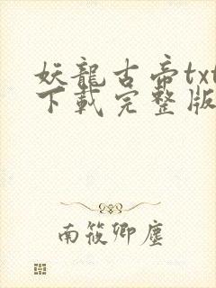妖龙古帝txt下载完整版