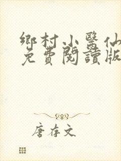 乡村小医仙叶青免费阅读版