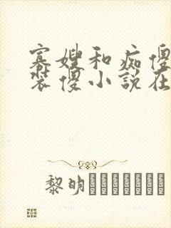 寡嫂和痴傻小叔装傻小说在线阅读