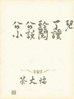 公公干了儿媳妇小说阅读