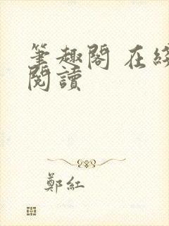 笔趣阁 在线 阅读
