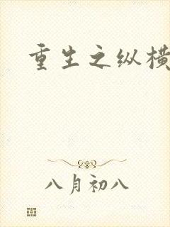 重生之纵横天下封面