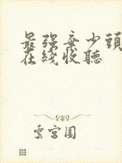 最强弃少头陀渊在线收听