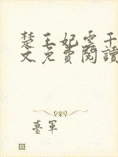 楚王妃云千梦全文免费阅读