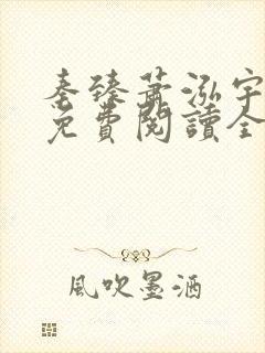 秦臻萧泓宇小说免费阅读全文无弹窗