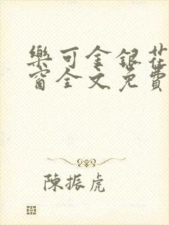 乐可金银花无弹窗全文免费阅读