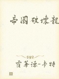 帝国破坏龙
