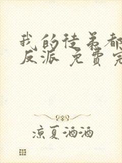 我的徒弟都是大反派 免费完整版