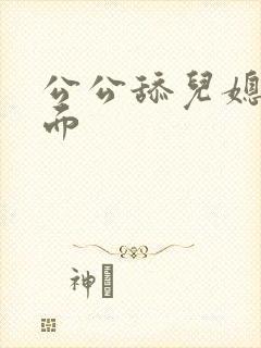 公公舔儿媳妇下面
