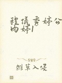 程仪秀婷公欲息肉婷1