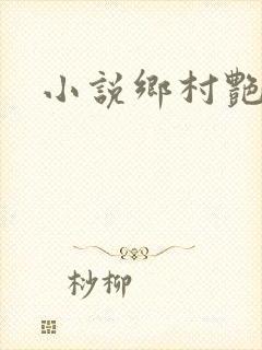 小说乡村艳妇