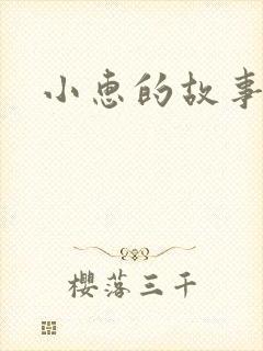 小惠的故事