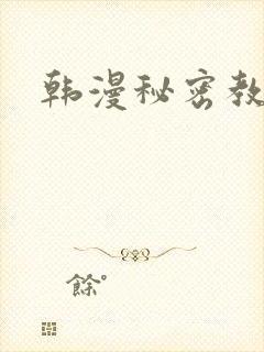 韩漫秘密教学