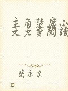 主角楚尘小说全文免费阅读封面