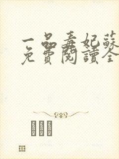 一品毒妃苏子余免费阅读全文