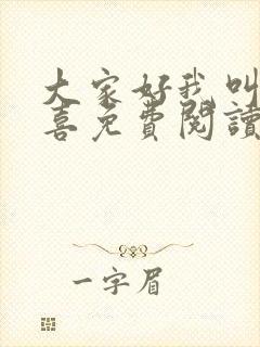 大家好我叫林小喜免费阅读封面