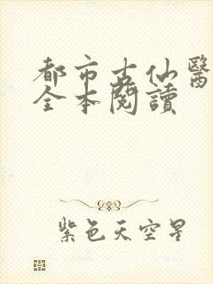 都市古仙医在线全本阅读