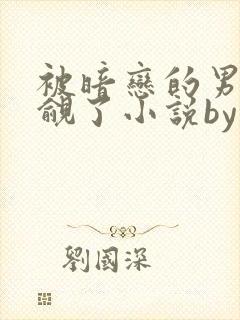 被暗恋的男神觊觎了小说by杜若清