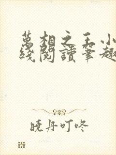 万相之王小说在线阅读笔趣阁