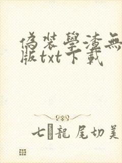 伪装学渣无删减版txt下载