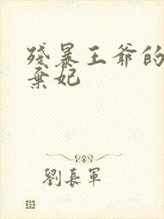 残暴王爷的失宠弃妃封面