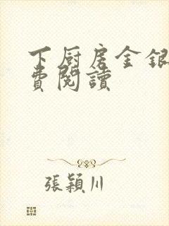下厨房金银花免费阅读