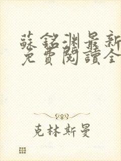 苏铭渊最新章节免费阅读全文