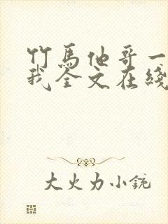 竹马他哥一直撩我全文在线阅读