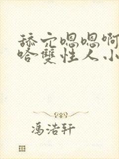 舔穴嗯嗯啊嗯啊哈双性人小说