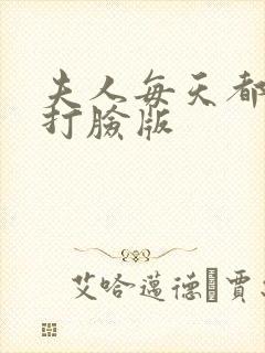 夫人每天都在线打脸版