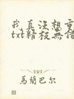 我真没想重生啊txt精校无错版封面